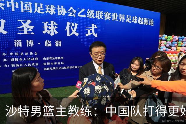 沙特男篮主教练：中国队打得更好